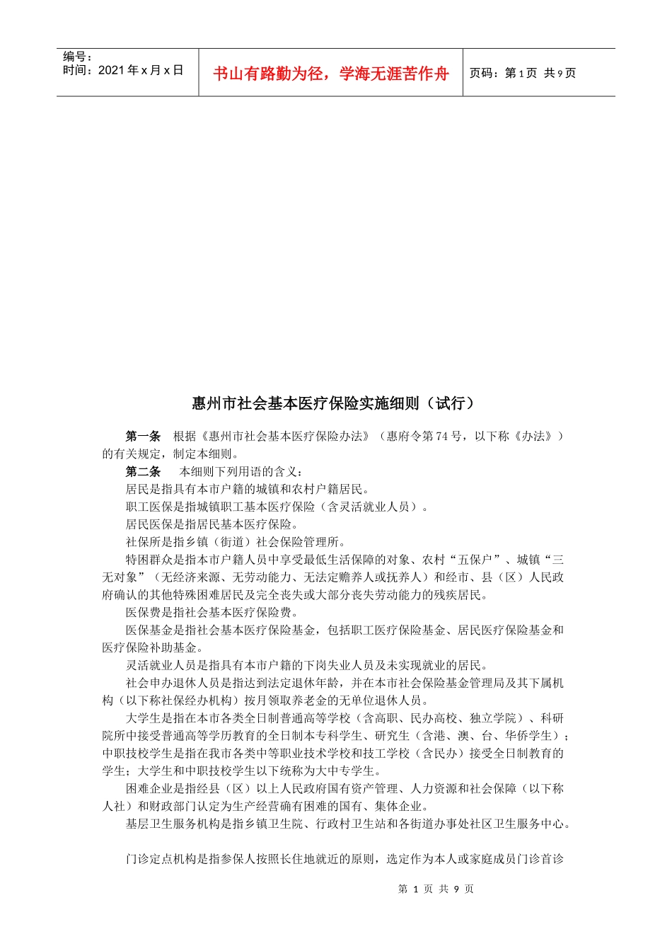 惠州市社会基本医疗保险实施细则概述_第1页