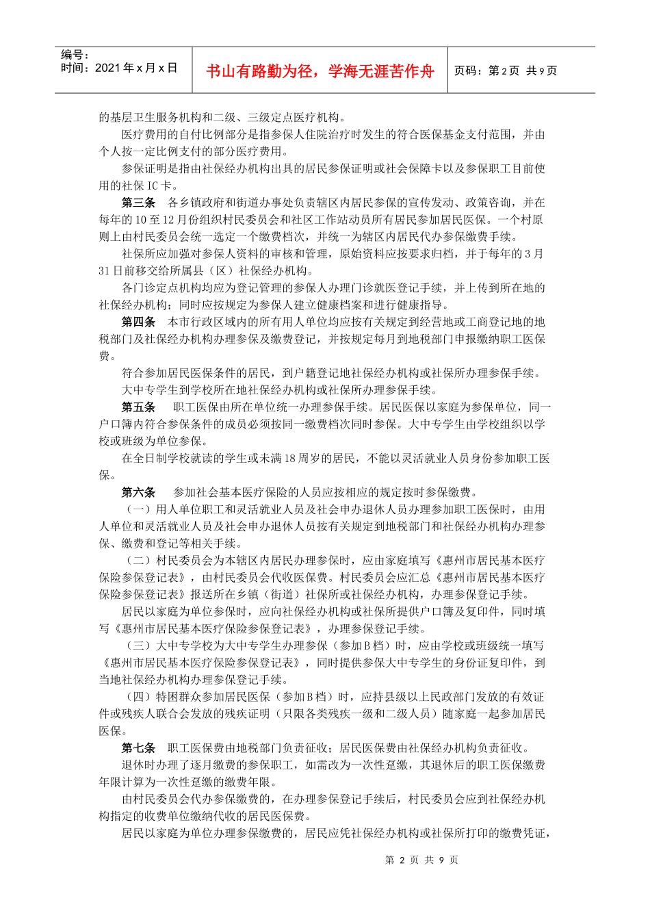 惠州市社会基本医疗保险实施细则概述_第2页