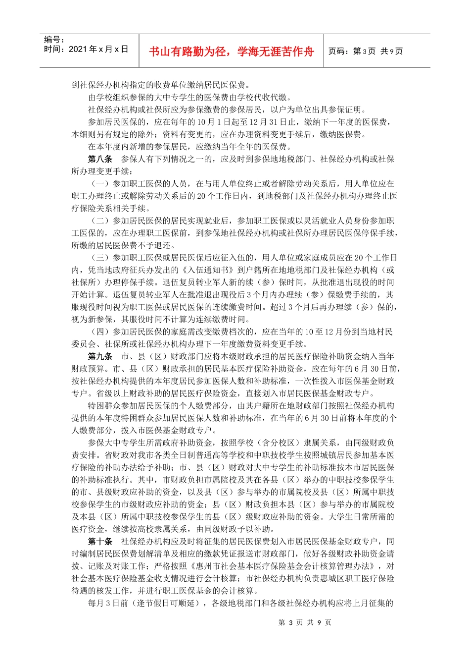 惠州市社会基本医疗保险实施细则概述_第3页