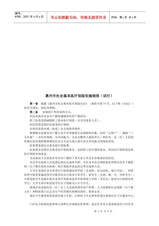 惠州市社会基本医疗保险实施细则概述