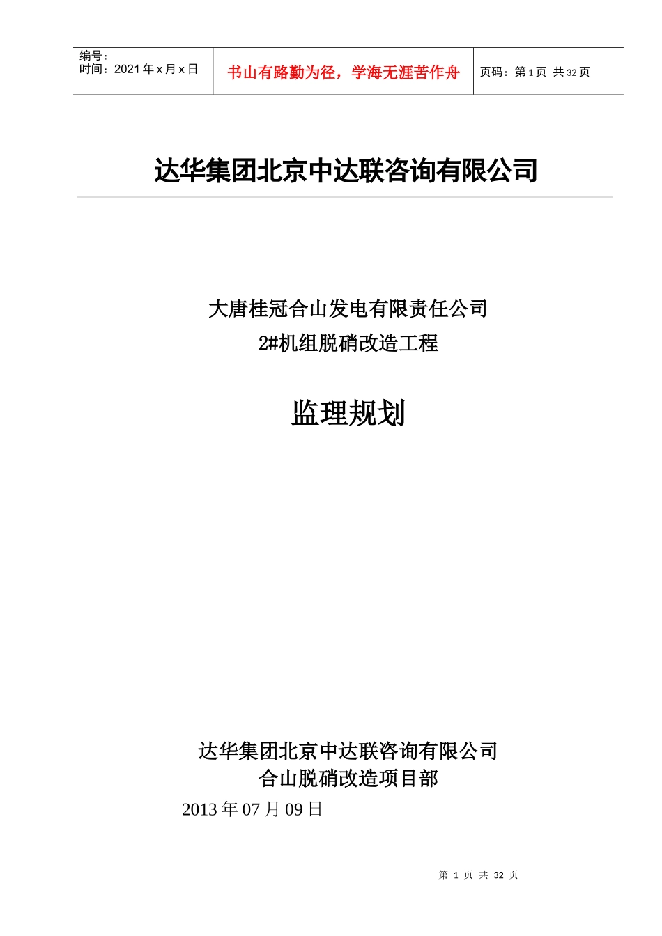 合山电厂2机组脱硝工程监理规划_第1页