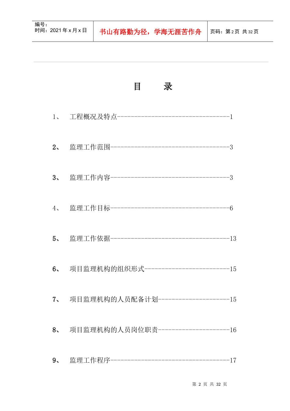 合山电厂2机组脱硝工程监理规划_第2页