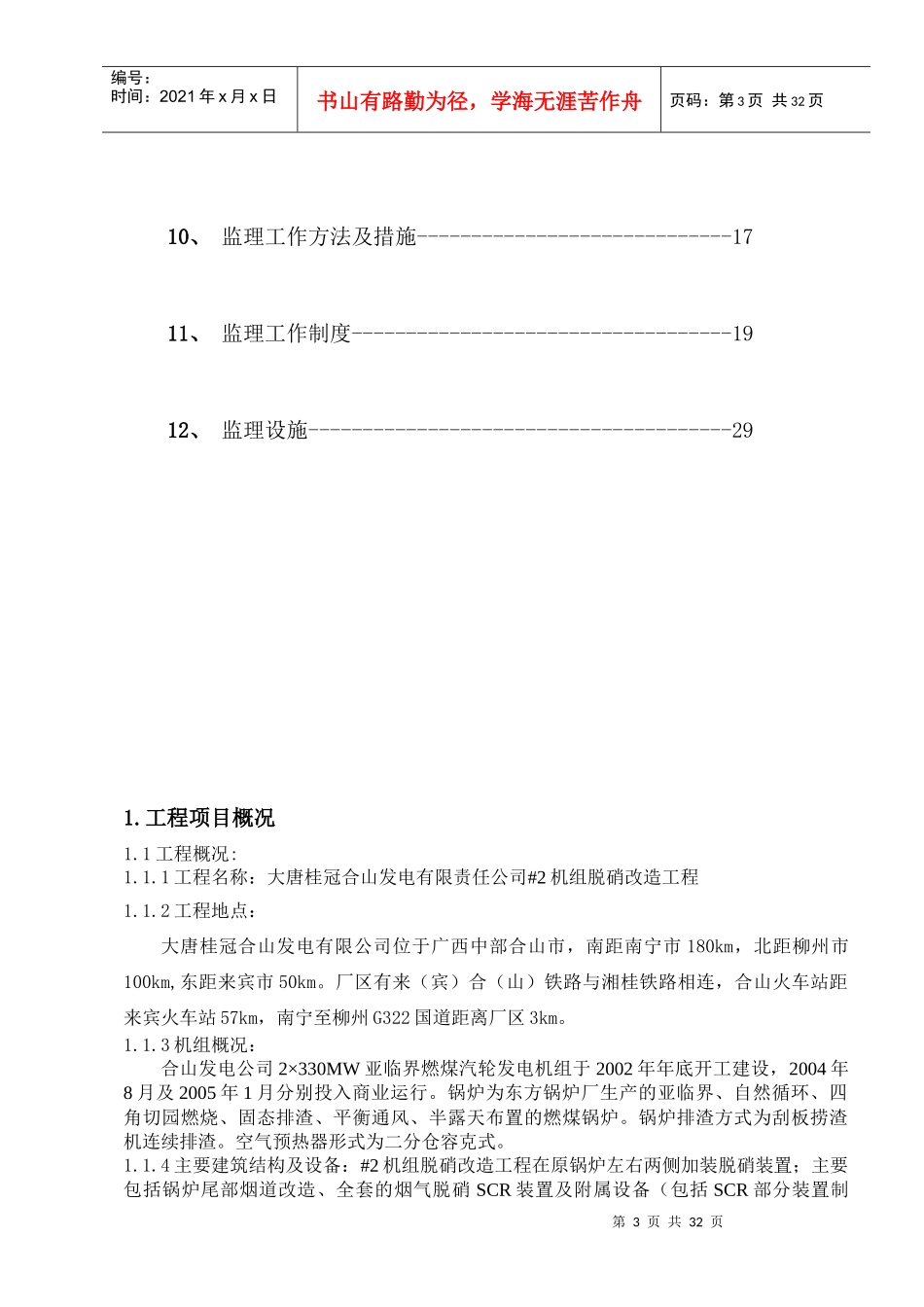合山电厂2机组脱硝工程监理规划_第3页