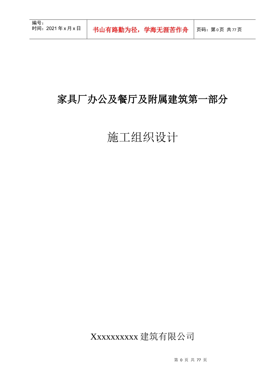 家具厂办公及餐厅及附属建筑第一部分施工组织设计_第1页