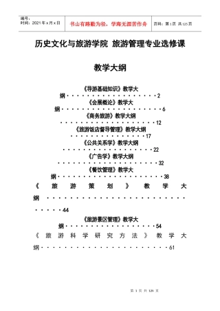 导游基础知识》教学大纲-广西师范大学历史文化与旅游学院