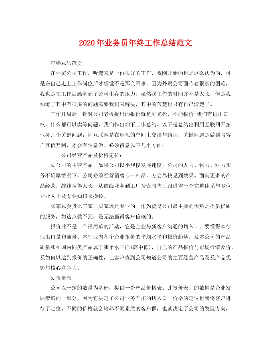 2020年业务员年终工作总结范文 _第1页