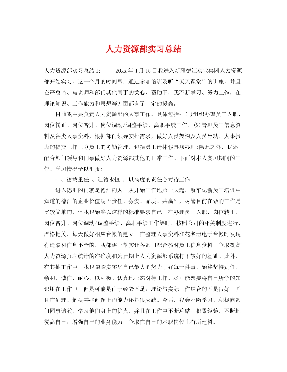 人力资源部实习总结 _第1页