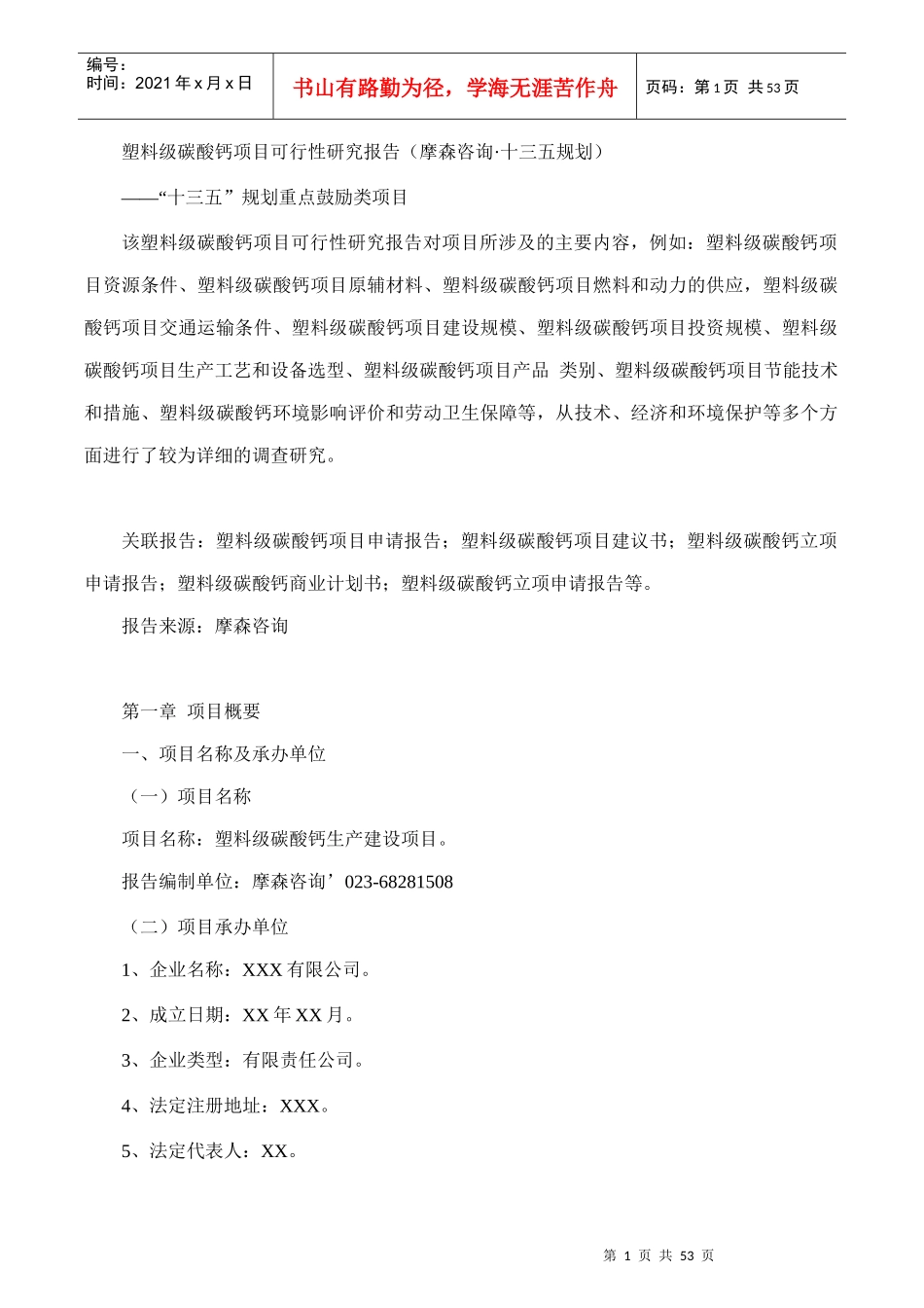 塑料级碳酸钙项目可行性研究报告(摩森咨询·十三五规划)_第1页