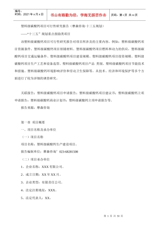 塑料级碳酸钙项目可行性研究报告(摩森咨询·十三五规划)