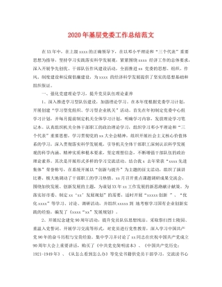 2020年基层党委工作总结范文 