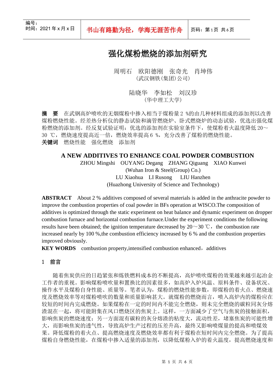 强化煤粉燃烧的添加剂研究_第1页
