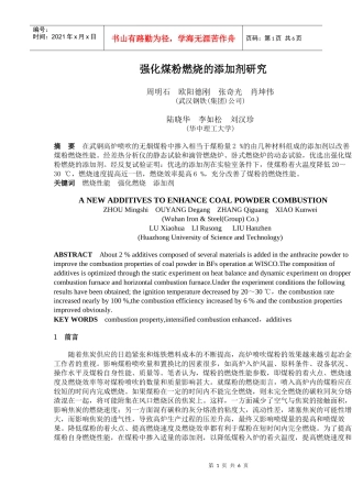 强化煤粉燃烧的添加剂研究