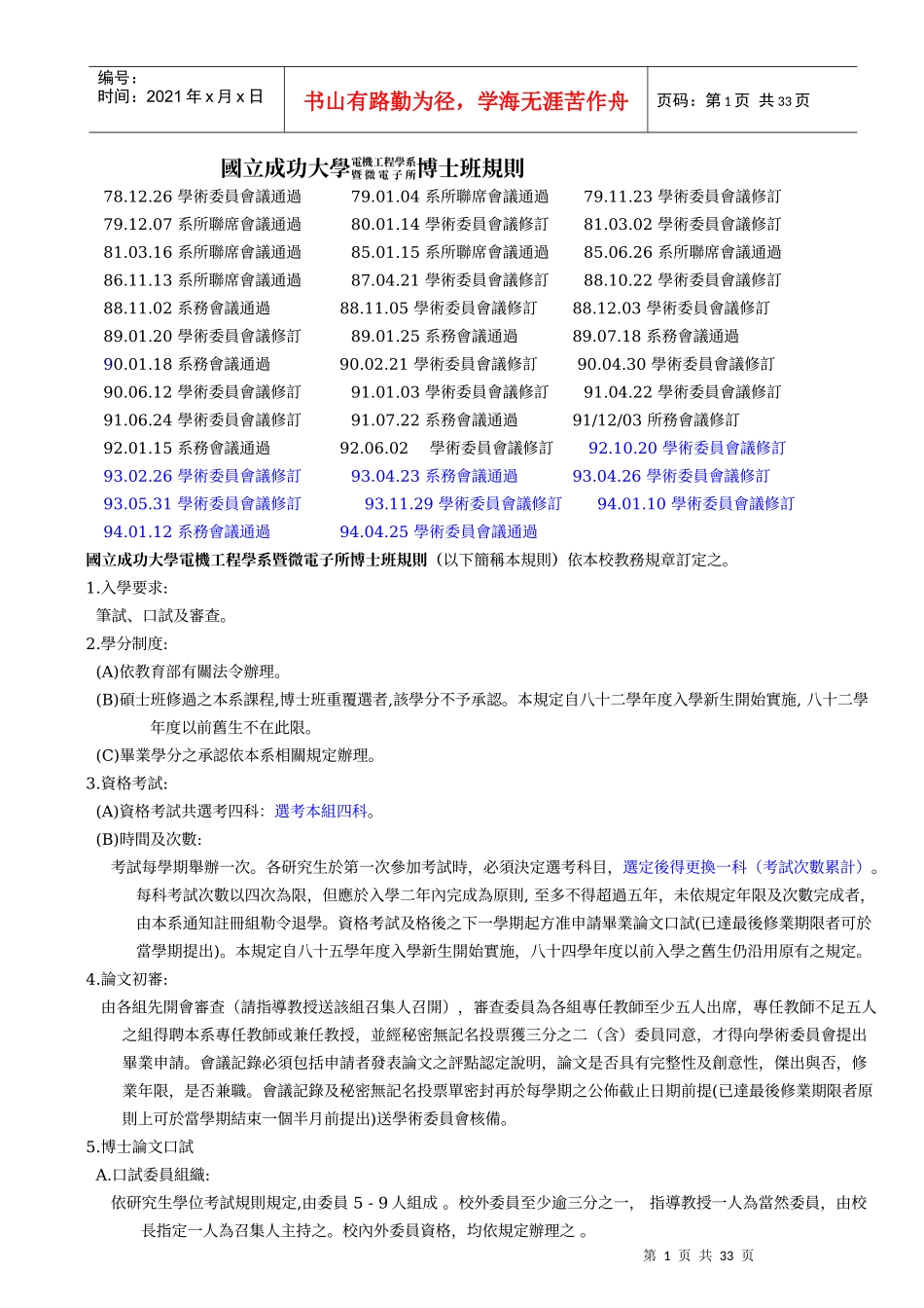 国立成功大学电机工程学系暨微电子所博士班规则_第1页