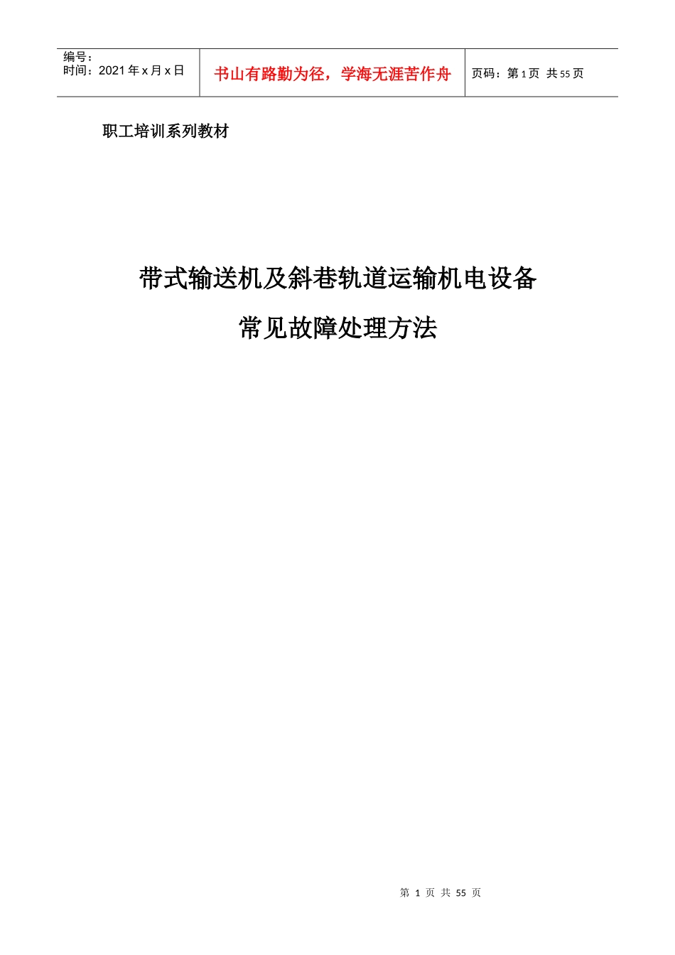 带式输送机及斜巷轨道运输机电设备_第1页