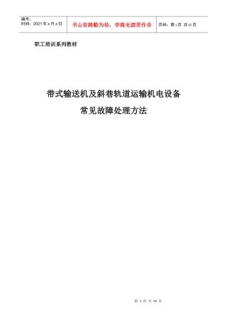 带式输送机及斜巷轨道运输机电设备