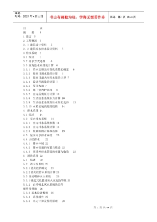 建筑给排水设计-给排水专业毕业设计