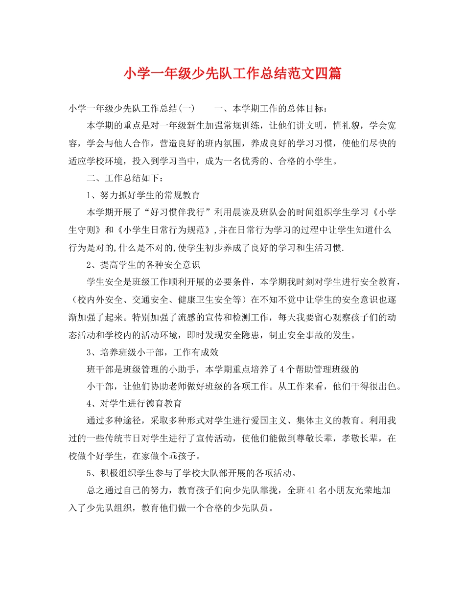 小学一年级少先队工作总结范文四篇 _第1页