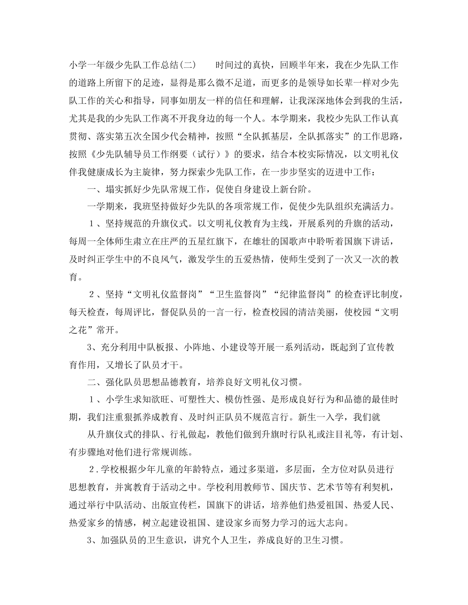小学一年级少先队工作总结范文四篇 _第2页
