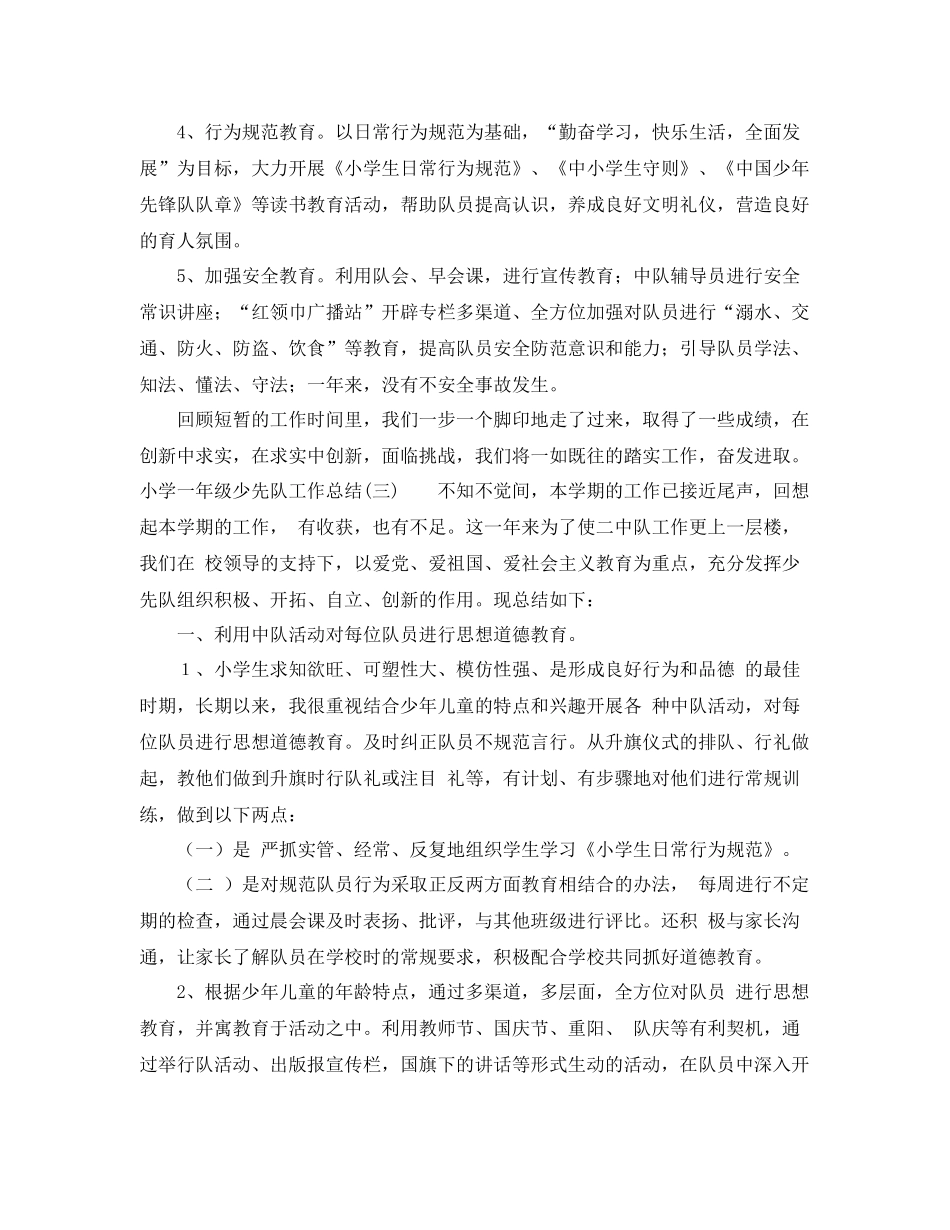 小学一年级少先队工作总结范文四篇 _第3页