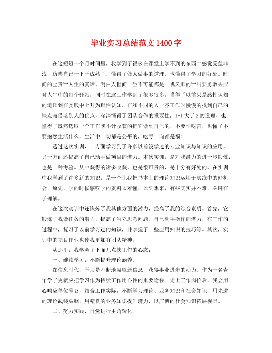 毕业实习总结范文1400字 _第1页