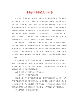 毕业实习总结范文1400字 