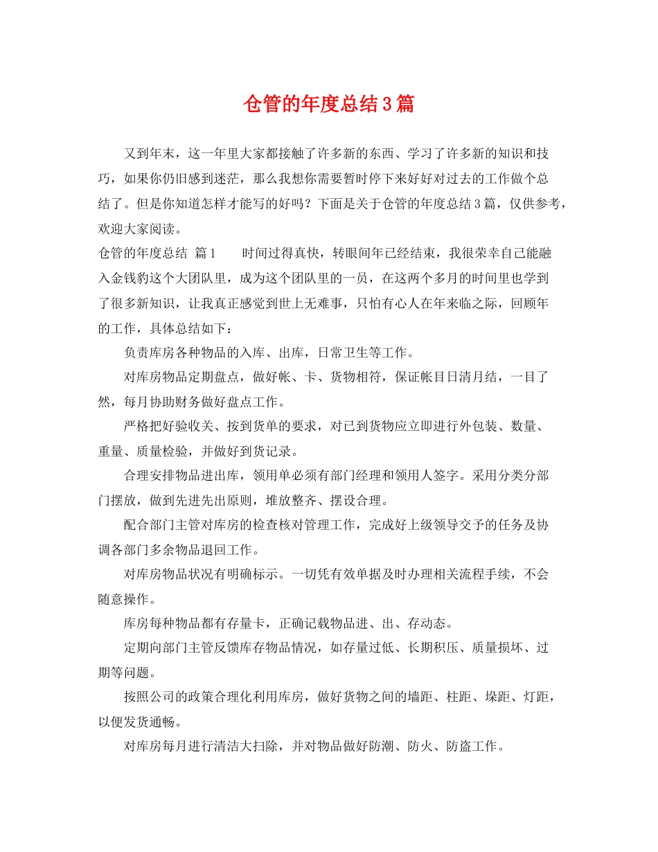 仓管的年度总结3篇 _第1页