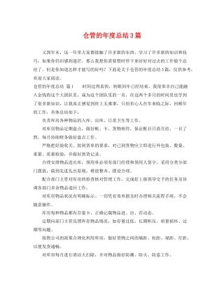 仓管的年度总结3篇 