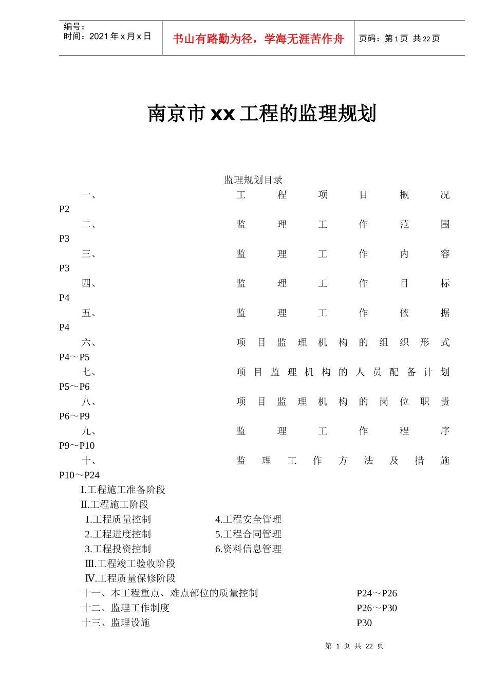 南京市某工程的监理规划_第1页
