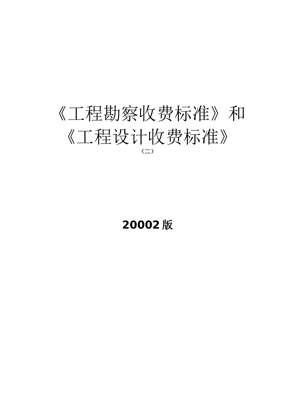 工程勘察收费标准(二)_第1页