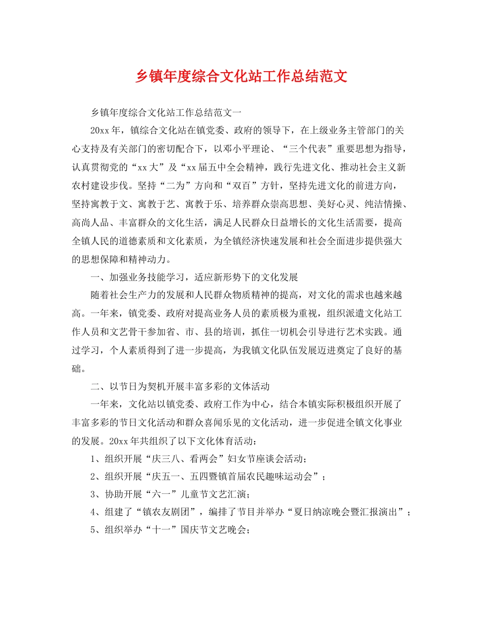 乡镇年度综合文化站工作总结范文 _第1页