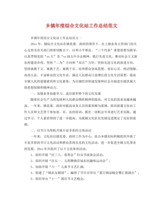 乡镇年度综合文化站工作总结范文 