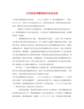 卫生院世界糖尿病日活动总结 