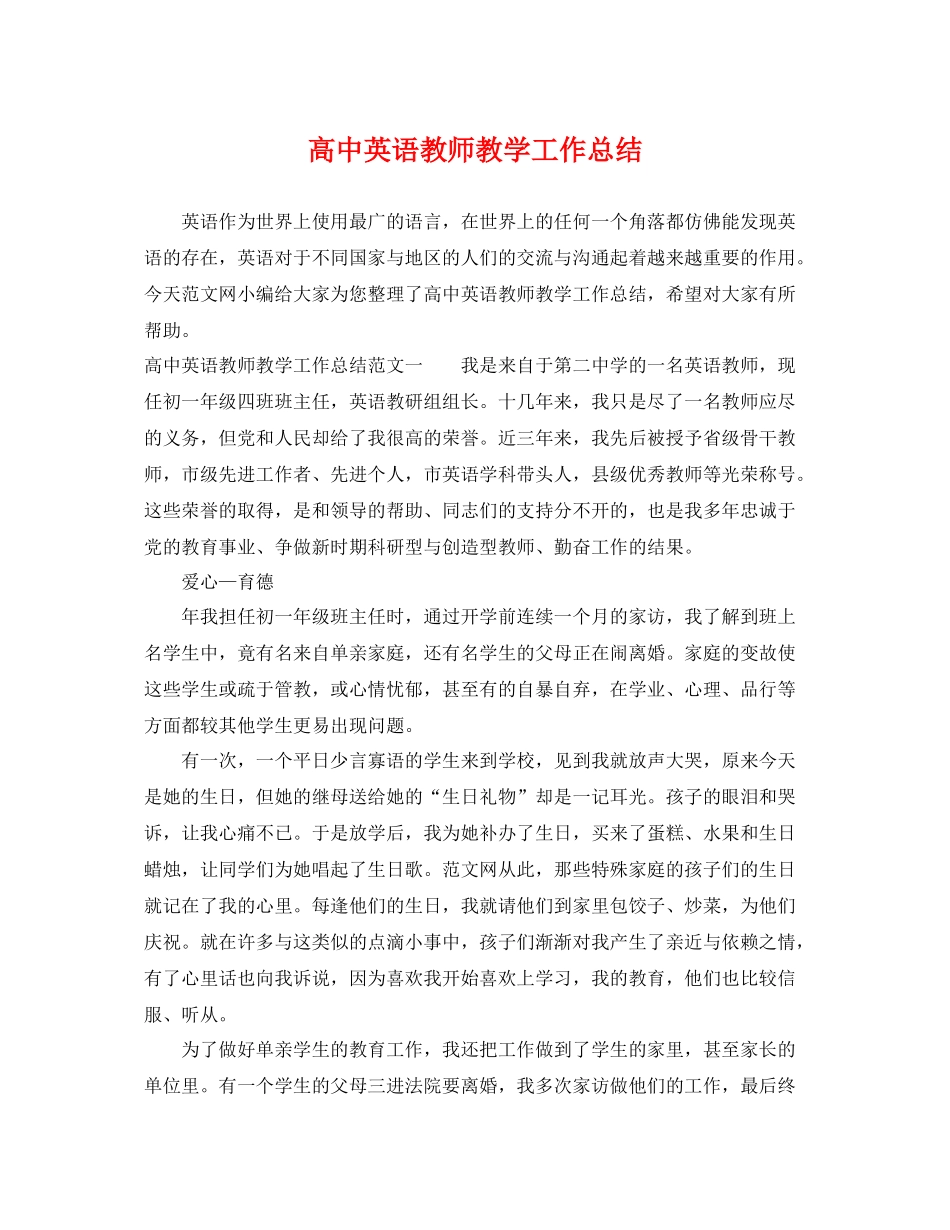 高中英语教师教学工作总结 _第1页
