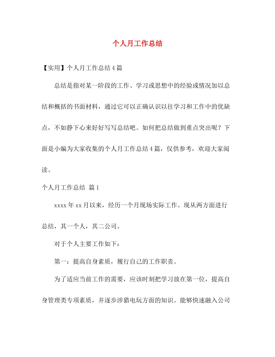 个人月工作总结 _第1页