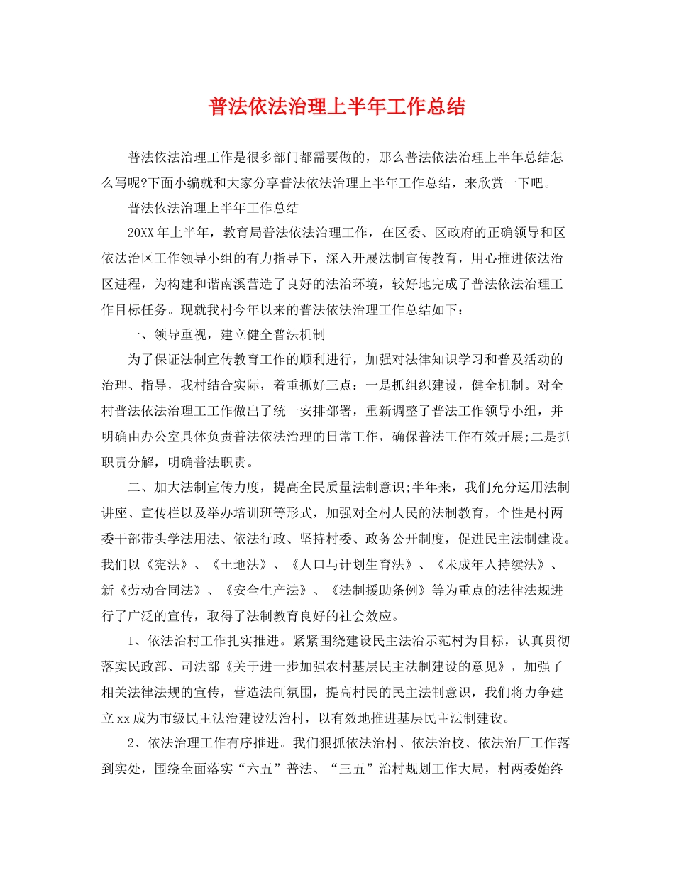 普法依法治理上半年工作总结 _第1页