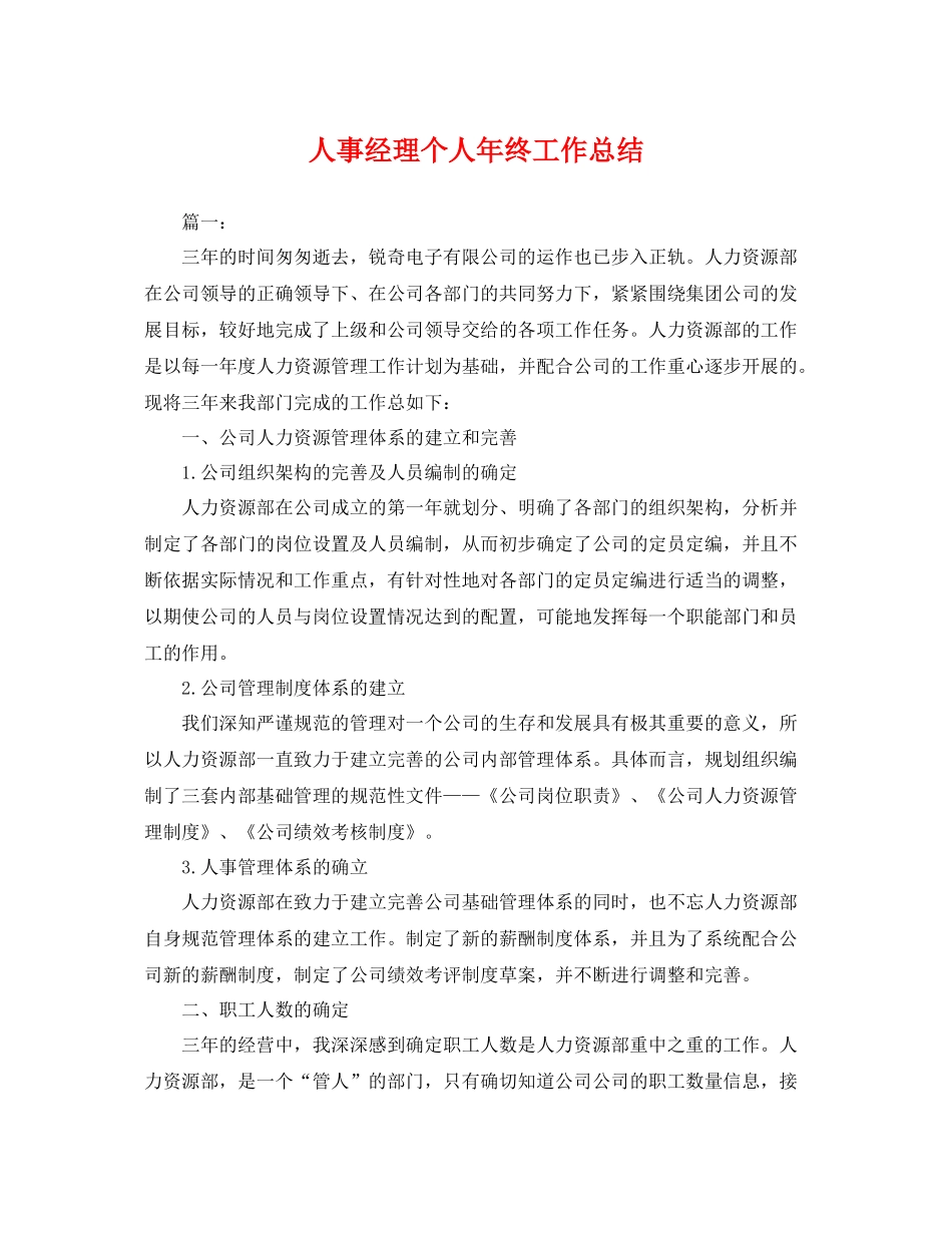 人事经理个人年终工作总结 _第1页