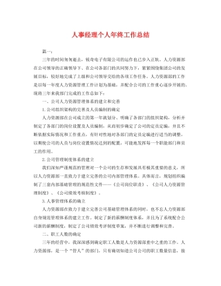 人事经理个人年终工作总结 