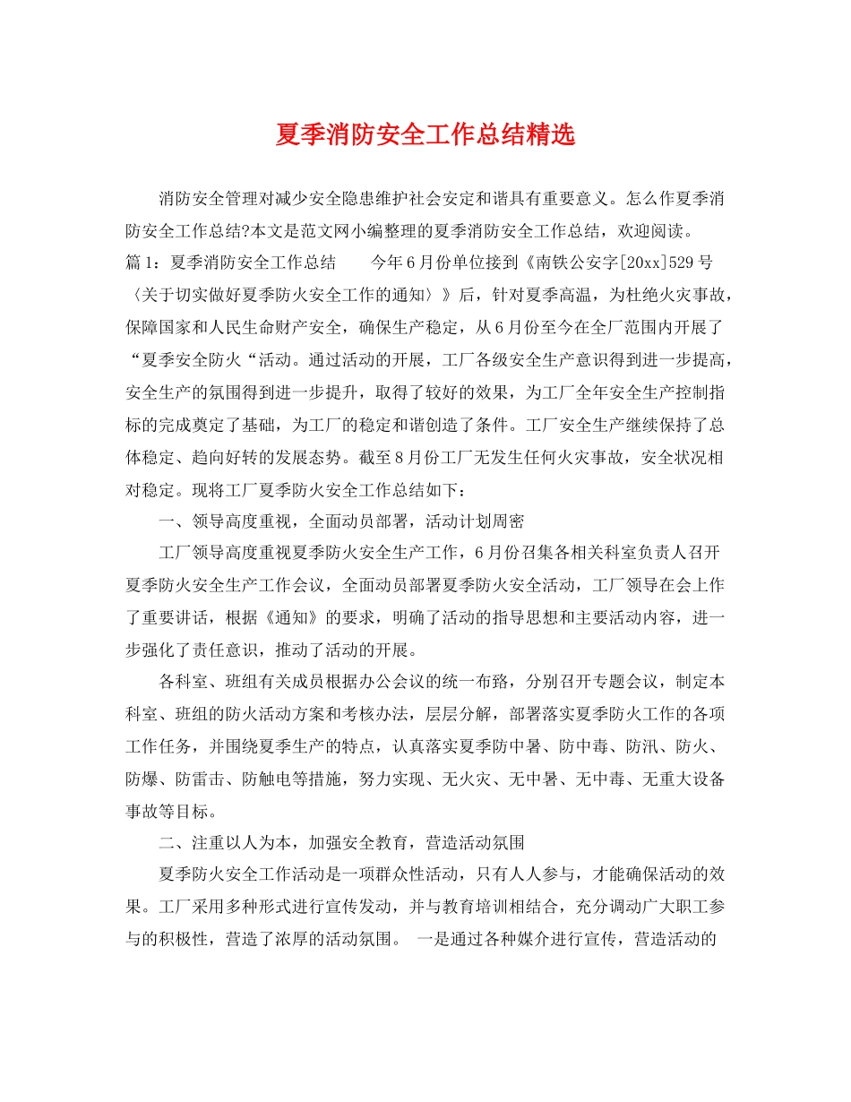 夏季消防安全工作总结精选 _第1页