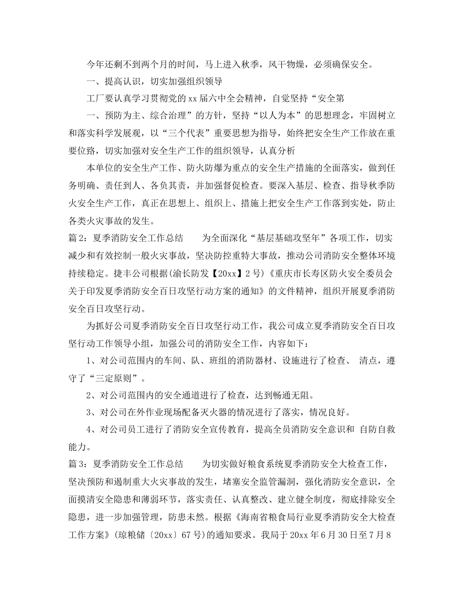 夏季消防安全工作总结精选 _第3页