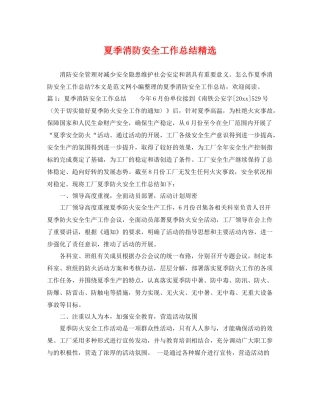 夏季消防安全工作总结精选 
