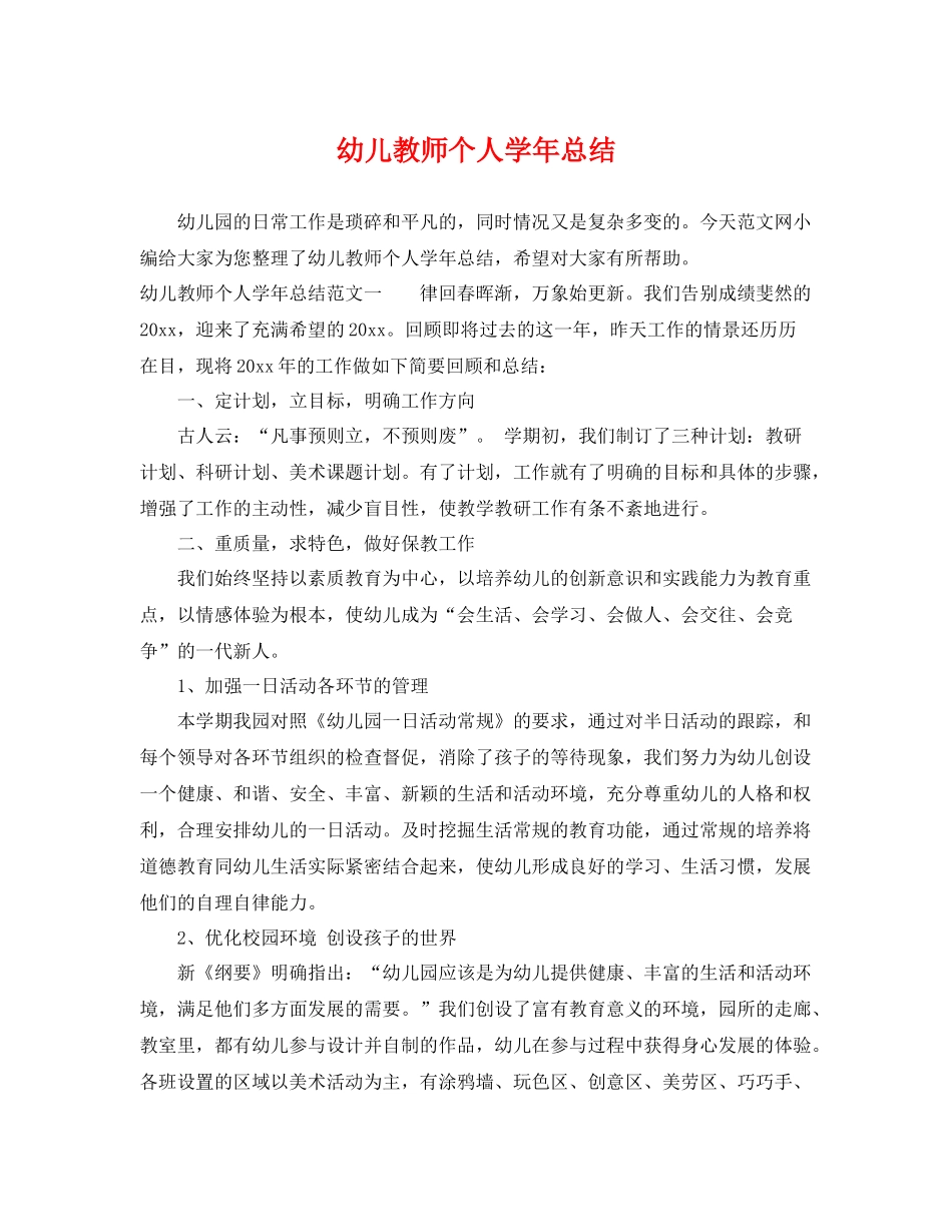 幼儿教师个人学年总结 _第1页