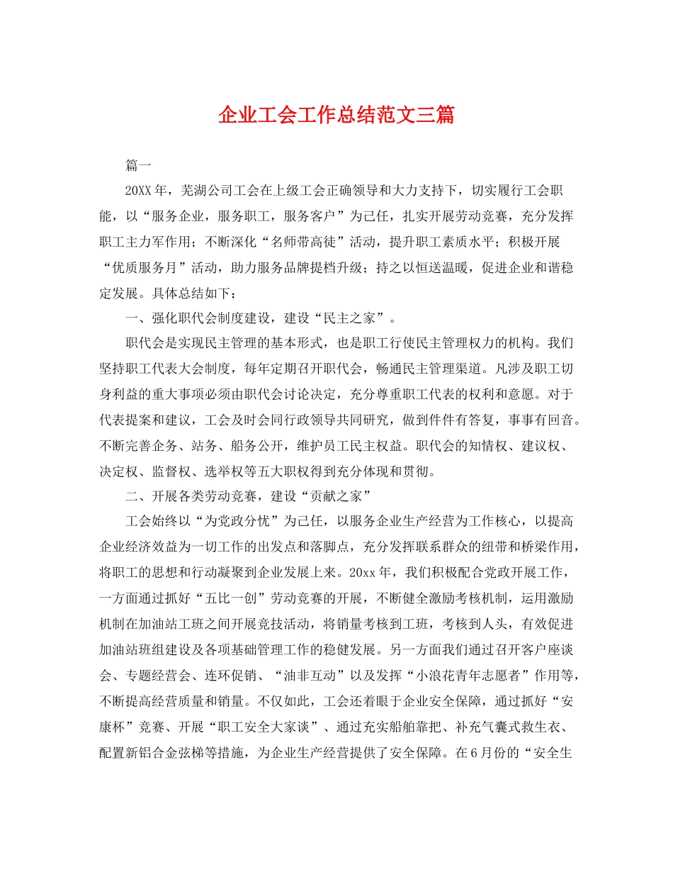 企业工会工作总结范文三篇 _第1页