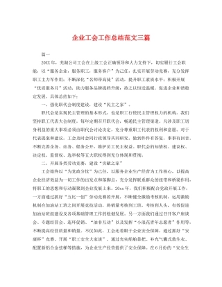 企业工会工作总结范文三篇 
