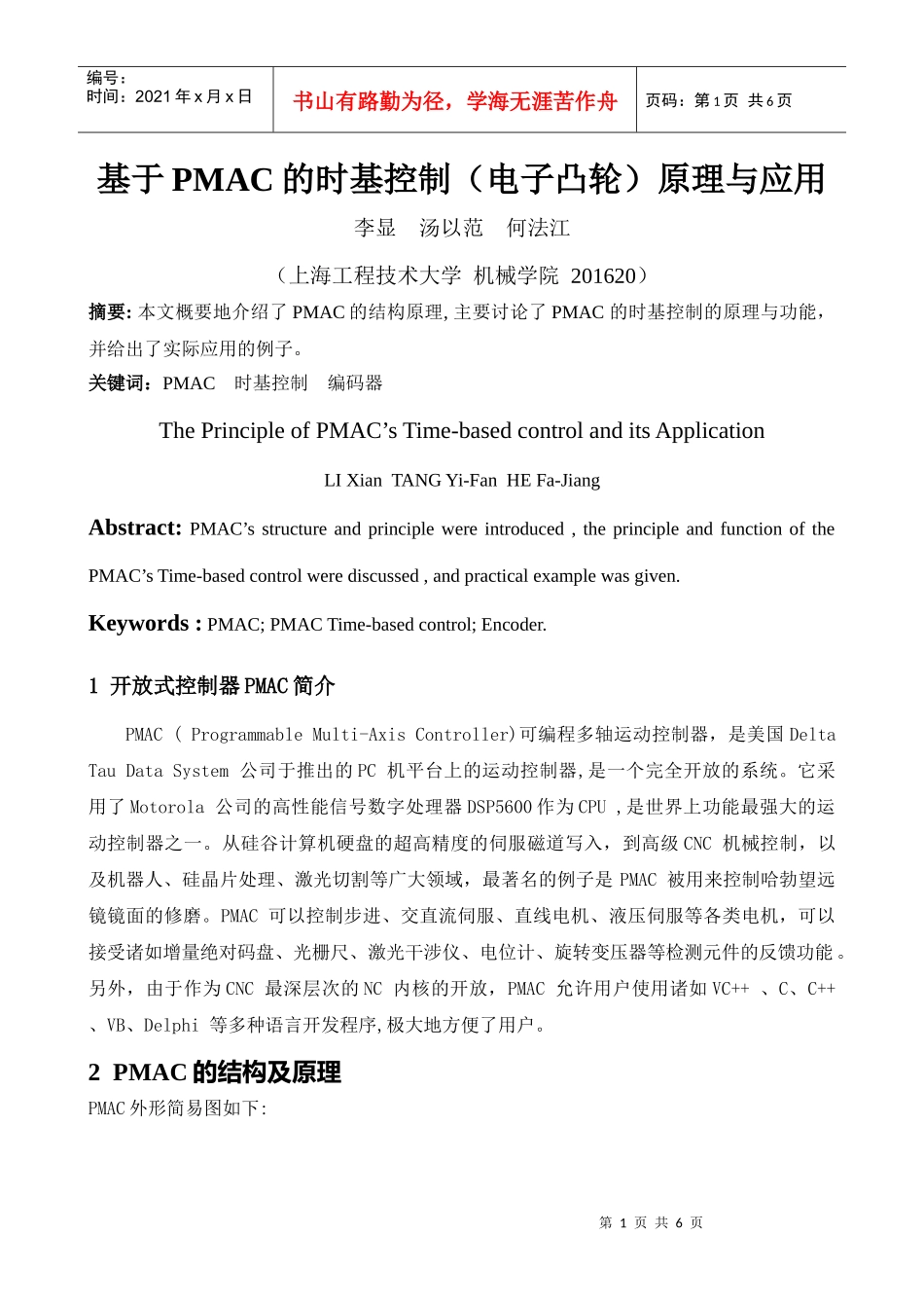 基于PMAC的时基控制(电子凸轮)原理与应用_第1页