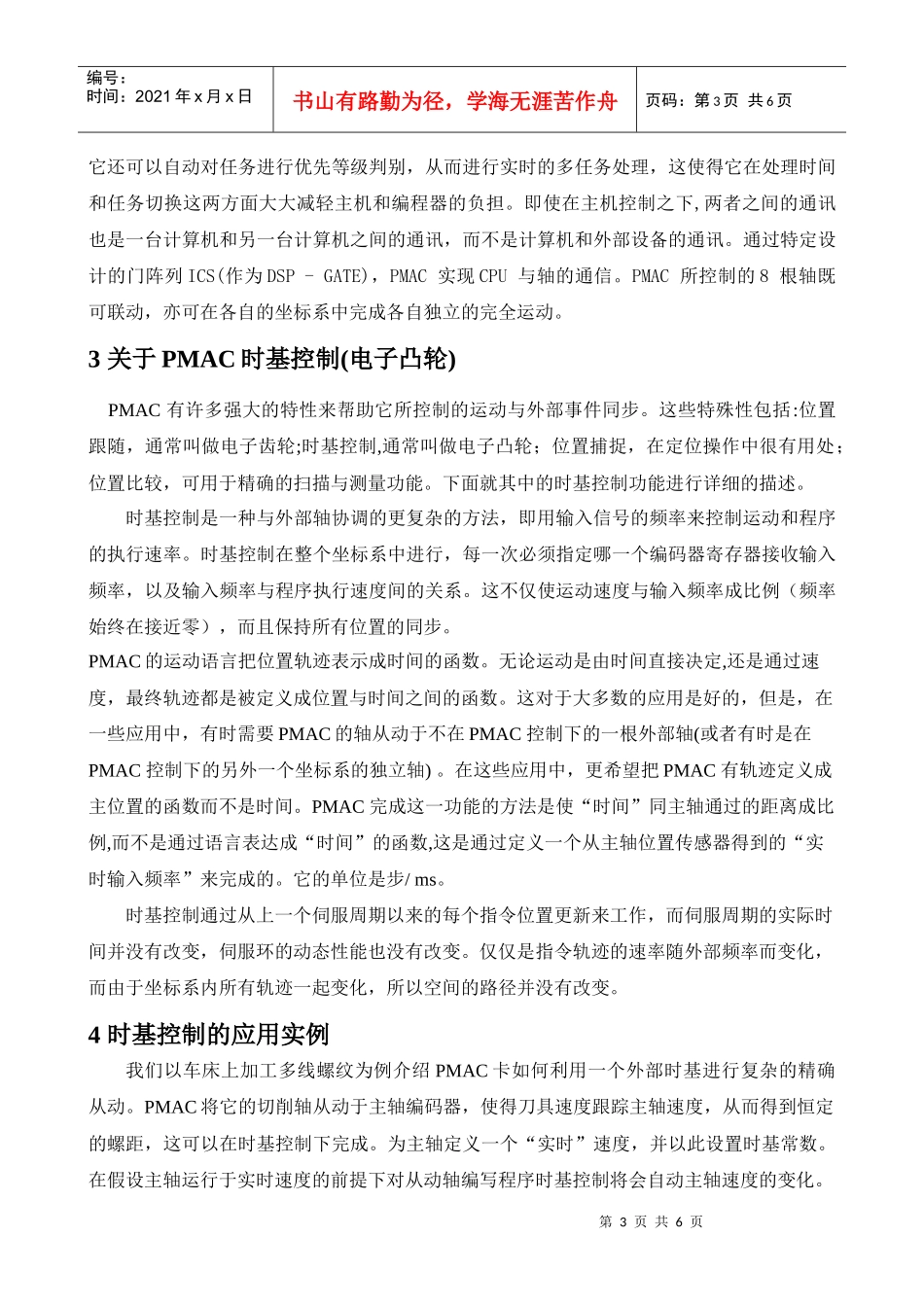 基于PMAC的时基控制(电子凸轮)原理与应用_第3页