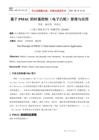 基于PMAC的时基控制(电子凸轮)原理与应用