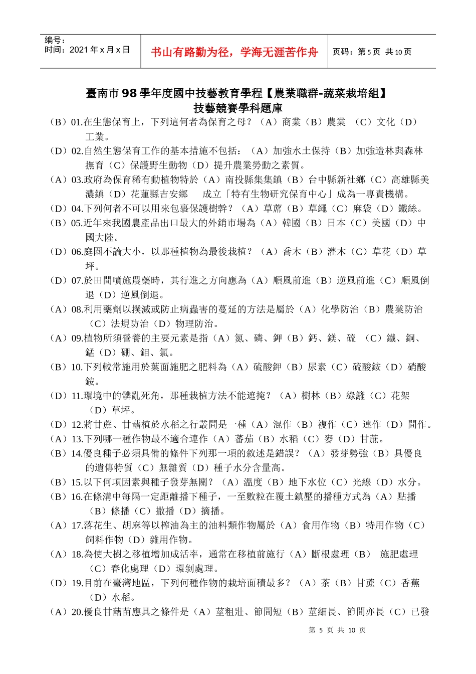 台南市98学年度国中技艺教育学程农业职群-蔬菜栽培组_第1页