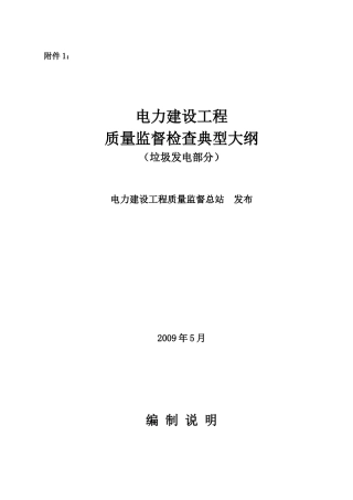 新《电力建设工程质量监督检查典型大纲》(垃圾发电部分)