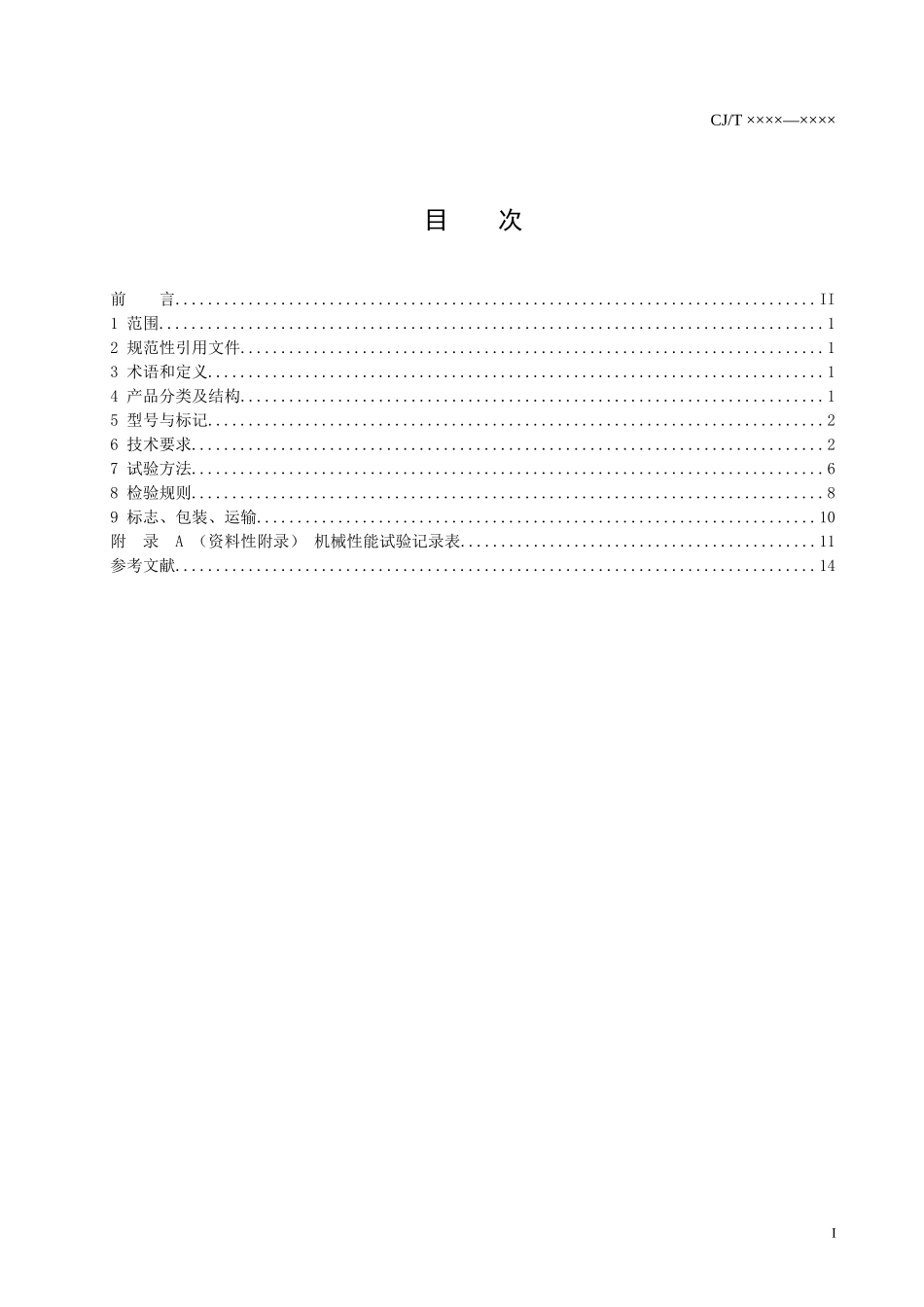 塑料垃圾桶通用技术条件071109_第2页