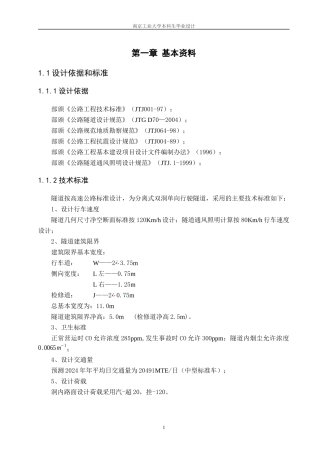 南京工业大学交通学院拉西瓦水电站左岸低线公路隧道毕